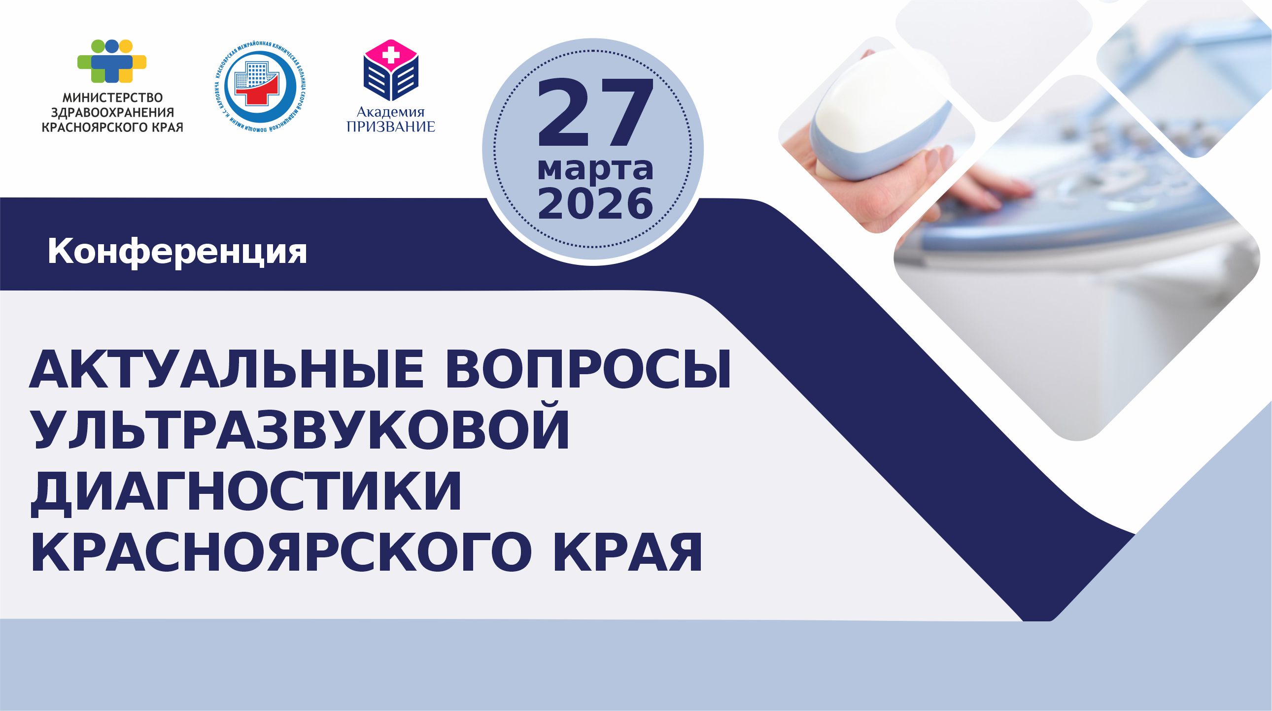 Научно-практическая конференция «Актуальные вопросы ультразвуковой диагностики Красноярского края»
